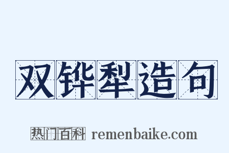 双铧犁造句是什么意思的图片